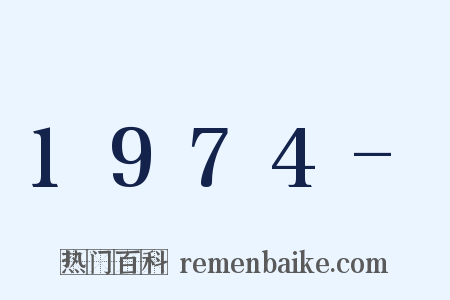 1974-是什么意思的图片